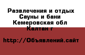 Развлечения и отдых Сауны и бани. Кемеровская обл.,Калтан г.